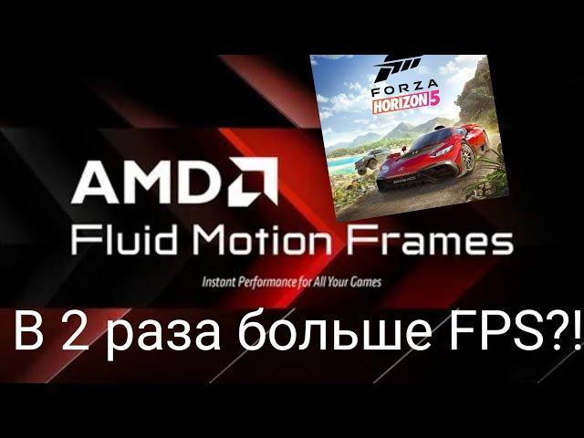 УВЕЛИЧЬ СВОЙ ФПС В 2 РАЗА В ЛЮБОЙ ИГРЕ! | Обзор технологии AMD Fluid Motion Frames | Аналог DLSS3!