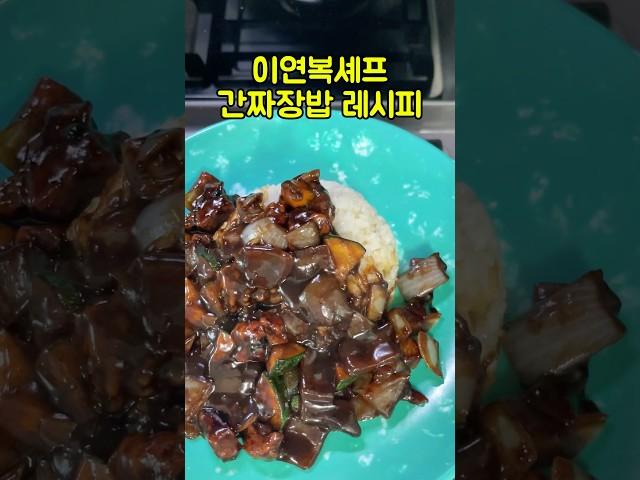 이연복셰프 간짜장밥 레시피 #이연복 #간짜장