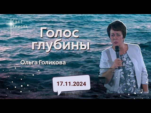 Голос глубины. Ольга Голикова. 17 ноября 2024 года