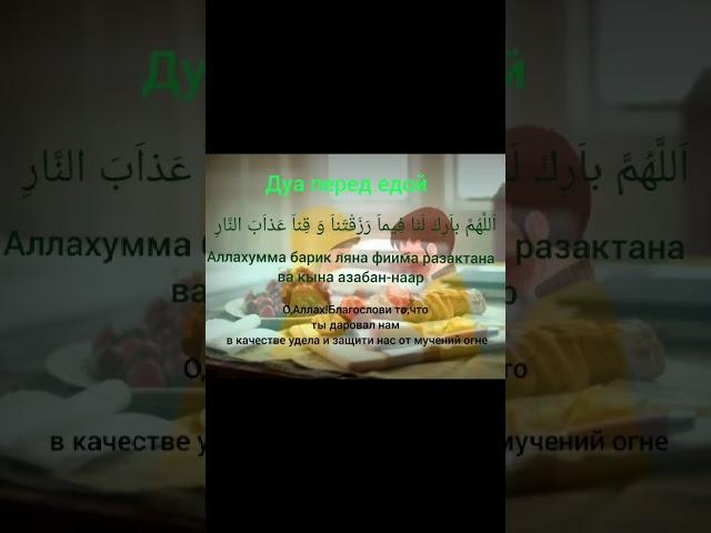 Дуа перед едой!#дуапередедой#shortvideo