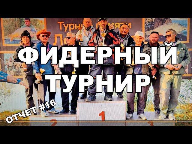 Кубок "Кубаньфишинг" .Рыбалка на фидер в ноябре.