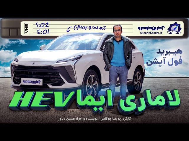 لاماری ایما هیبرید | تست و بررسی آخرین خودرو قسمت 1 فصل 2