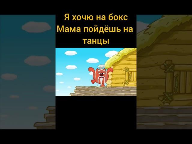 #смех #смешно #смешарики #смешарики2d #смешарикитоп #смешарикивернулись #танцы #бокс #угар