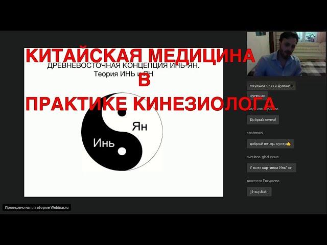 Китайская медицина в практике кинезиолога. Прикладная кинезиология. Теория Инь и Янь