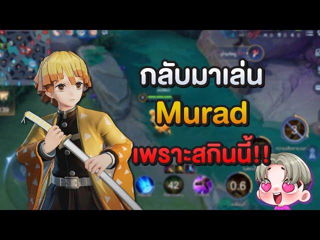 Rov : กลับมาเล่นมูราจในรอบ 1 ปีเต็มๆ