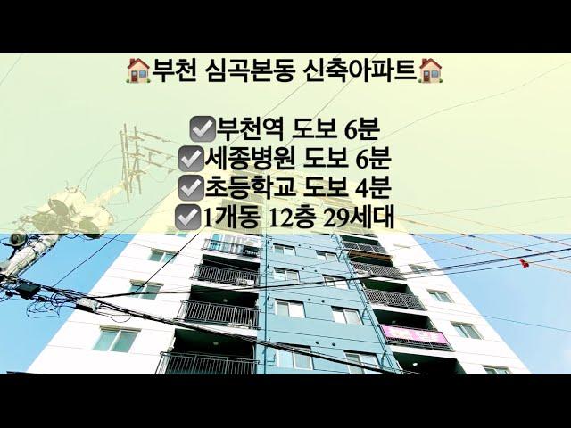 [부천심곡본동아파트매매/전세]부천 심곡본동 신축아파트 매매/전세! 부천역 도보 6분!! 문의 010-5792-4774