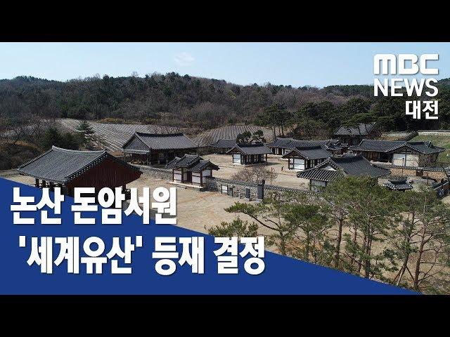 [대전MBC뉴스]세계유산으로 거듭난 논산 돈암서원