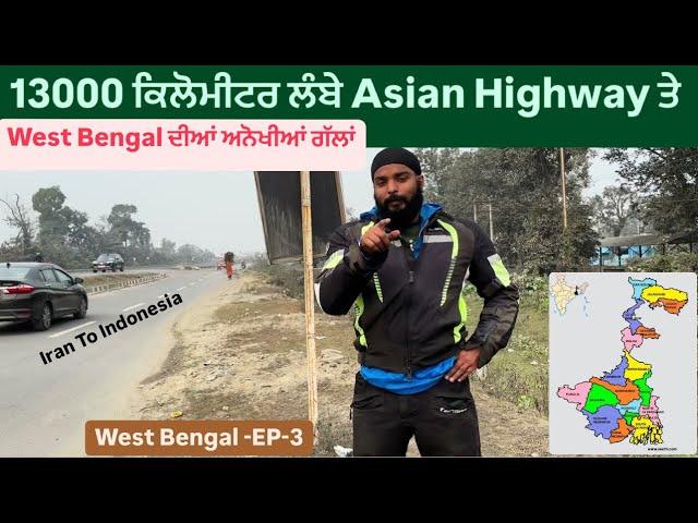 13000 ਕਿਲੋਮੀਟਰ ਲੰਬੇ Asian Highway ਤੇ ਇੱਕ ਦਿਨ || West Bengal Facts || Sikh Traveller || Harsimran