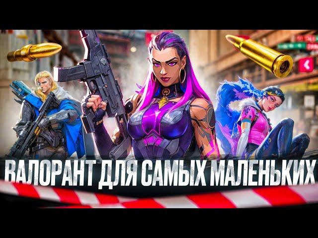 ГАЙД ДЛЯ НОВИЧКОВ В ВАЛОРАНТ #valorantgameplay  #gameplay #гайддляновичков