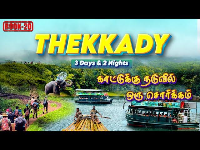 Thekkady 3 Days Guide | Bamboo Raft Trek | Tourist Place to visit | Parunthumapara | Periyar Boating