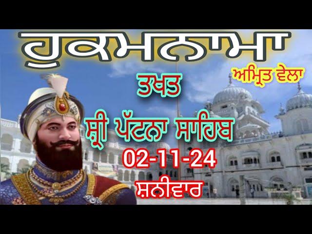 Today hukamnama takhat sachkhand sri patna sahib ਹੁਕਮਨਾਮਾ ਤੱਖ਼ਤ ਸੱਚਖੰਡ ਸ੍ਰੀ ਪਟਨਾ ਸਾਹਿਬ 02-11-24