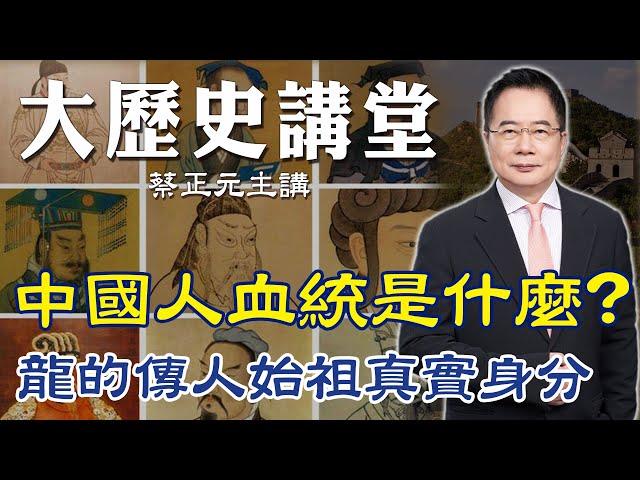 【蔡正元｜大歷史講堂22】中國人的血統是什麼? "龍的傳人"始祖究竟從何而來 @tsaichengyuan