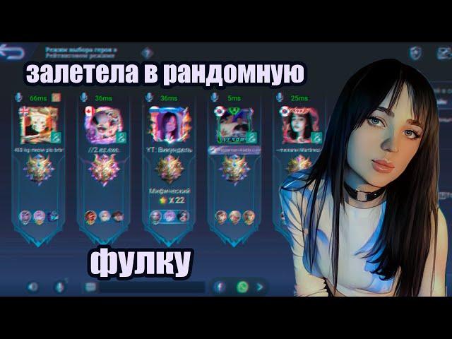 WOMAN ВНЕДРИЛАСЬ В РАНДОМНУЮ ФУЛКУ, И ВОТ ЧТО ИЗ ЭТОГО ВЫШЛО | Mobile Legends