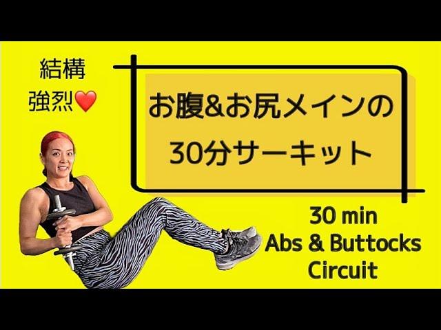 30 min Abs & Buttocks Dumbbell Circuit お腹＆お尻メインの30分ダンベルサーキット