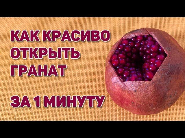 Как красиво открыть гранат для вкусных букетов