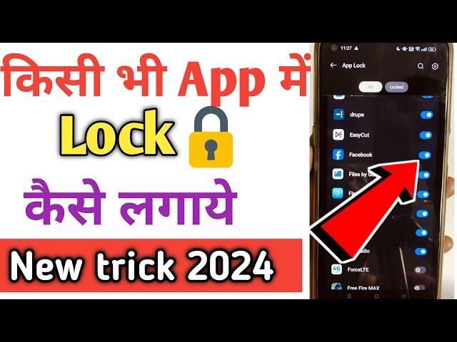 App Lock Kaise Kare | App Me Lock Kaise Lagaye | App Lock Kaise Lagaye