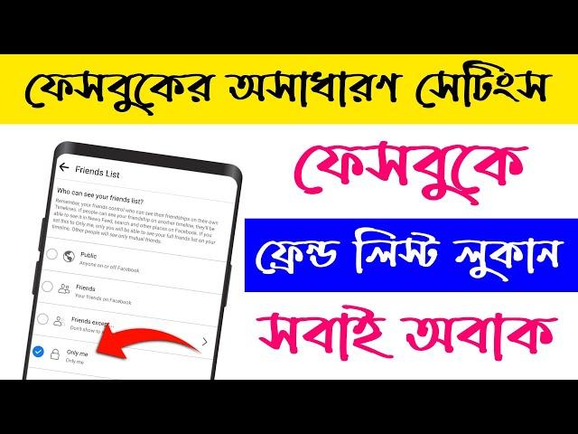 How to hide Facebook Friend List |  কিভাবে ফেসবুক ফ্রেন্ড লোকাবেন | TECH BANGLA YT