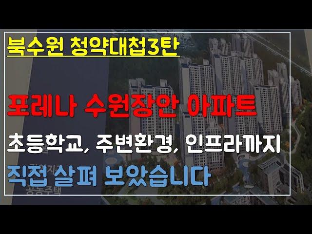 [수원투어 1-3편] 한화 포레나 수원장안 심층 해부 / 초등학교, 인프라, 교통, 계약조건, 맛집, 마트, 등산코스 등 발품대행