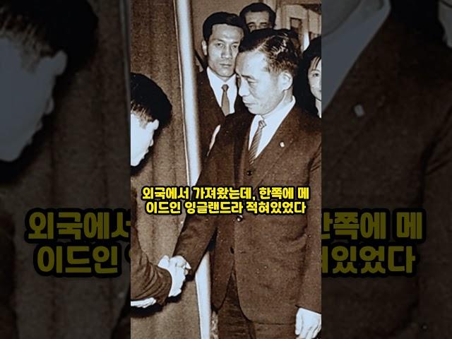 박정희 대통령을 속였던 이유
