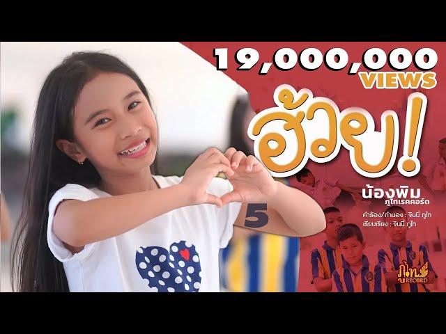 ฮ้วย! - น้องพิม 【MUSIC VIDEO】