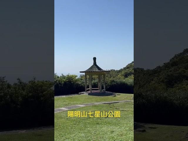 台北陽明山七星山公園