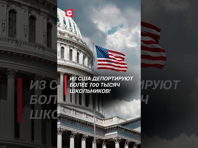 Из США депортируют более 700 тысяч школьников! #политика #сша #трамп #новости #нелегалы #мигранты