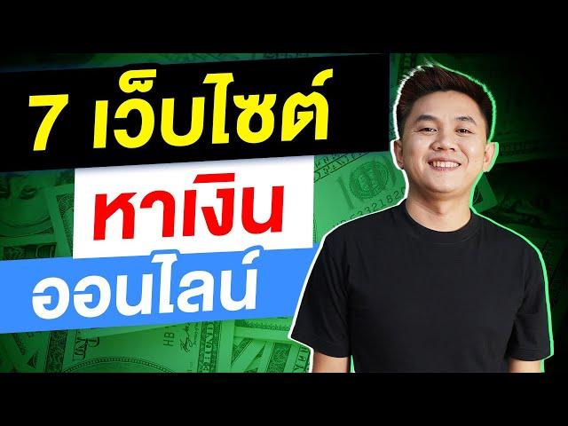 7  เว็บไซต์ หาเงินออนไลน์ ทำได้ทุกที่ Make Money Online