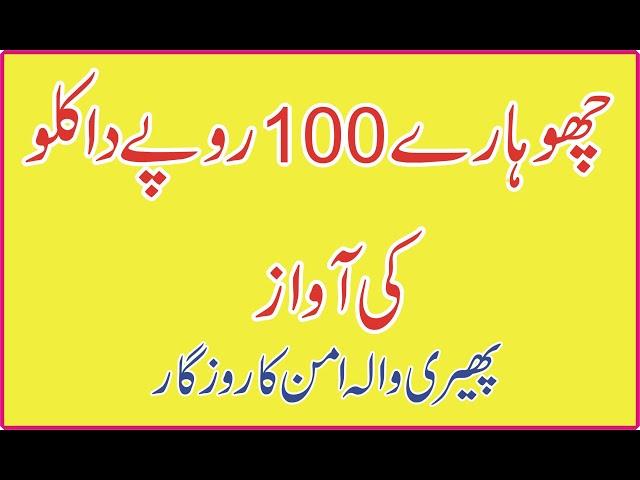 چھوہارے 100روپے دا کلو کی آواز   By Pheri Wala Aman Ka Rozgar