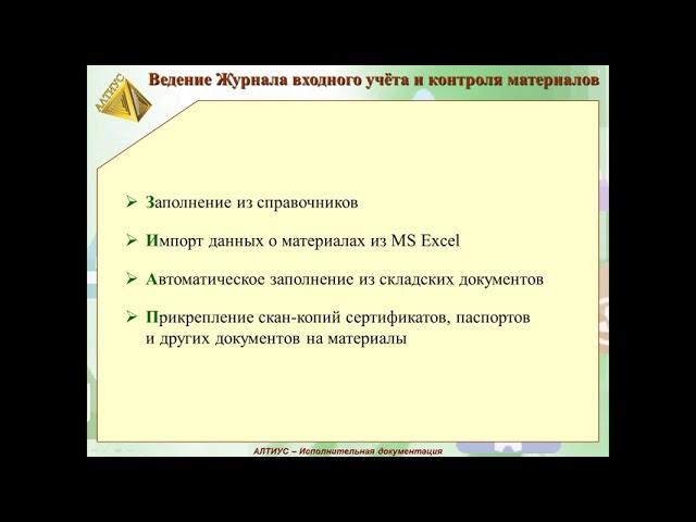 Как начать работать с программой «АЛТИУС – Исполнительная документация»