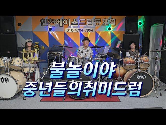 [불놀이야] 옥슨80/ 중년취미드럼 #인천에이스드럼동호회 #초보환영