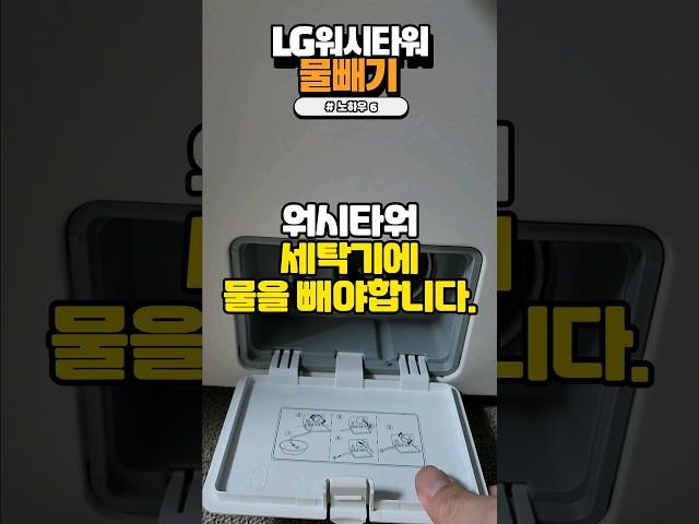 필수! 워시타워 세탁기에 정기적으로 물을 빼줘야 합니다 #LG워시타워 #세탁기관리 #생활노하우 #shorts #아빠의주방