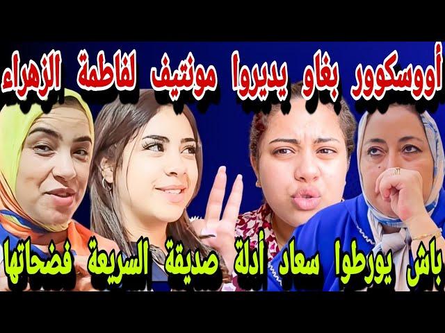 أوسكوور عتقوا ناغي بغاو يديروا مونتيف لفاطمة الزهراء باش يورطوا سعاد أدلة مزلزلة و صورة زنزون مضروبة