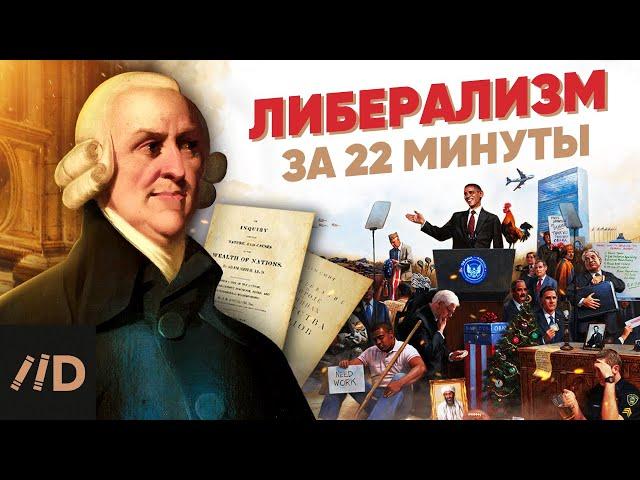 Либерализм за 22 минуты