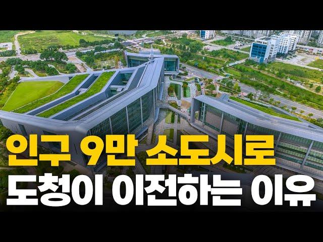 지역 중심에 있던 도청이 인구 9만 소도시로 이전한 이유!