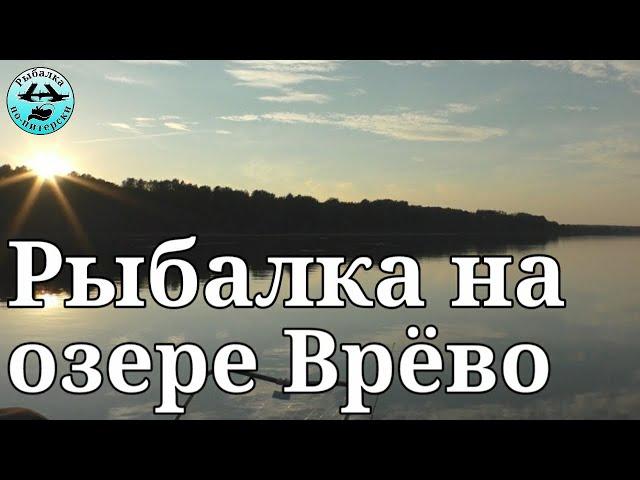 Рыбалка на озере Врёво.