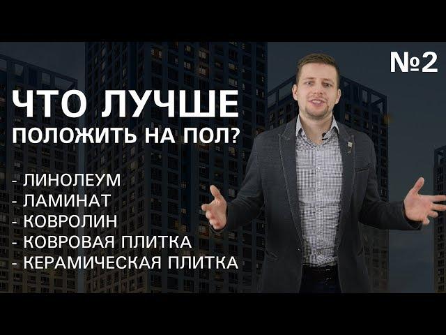 Как выбрать напольное покрытие? Обзор на привычные решения: линолеум, ламинат, ковролин, плитка