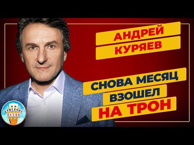СНОВА МЕСЯЦ ВЗОШЕЛ НА ТРОН  ДУШЕВНАЯ ПЕСНЯ  АНДРЕЙ КУРЯЕВ  ANDREY KURYAEV  BEST SONGS