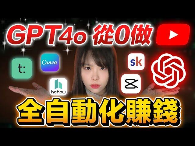 我如何用GPT4o在10分鐘內做出月賺$1萬美金YouTube頻道？用AI打造你的自動化賺錢機器！全網最全實操，絕不藏私，目前免費，學完立即能落地！