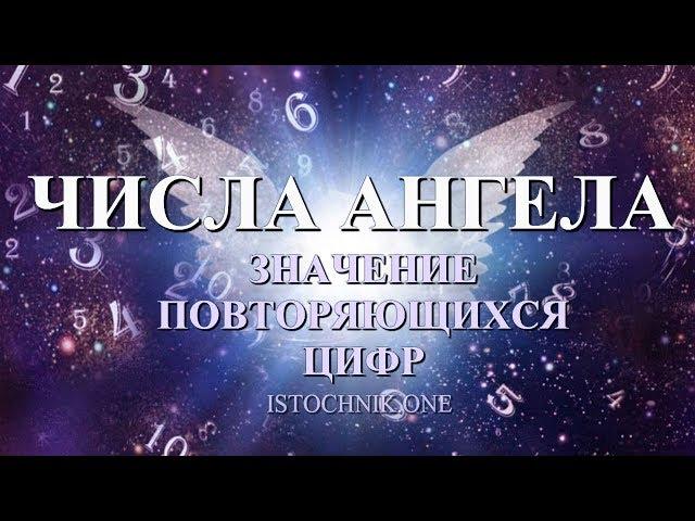 ЧИСЛА АНГЕЛА - значение повторяющихся цифр