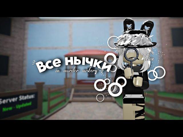 (Почти) Все нычки в мм2 | Подсказки | Leliix -- Новый ник. #мм2 #rbx