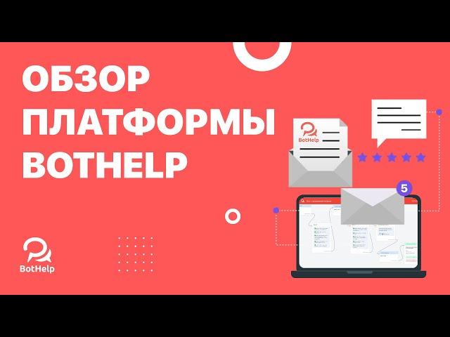 Обзор платформы | BotHelp