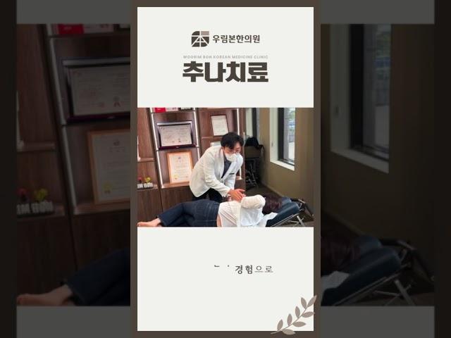 추나치료는 우림본한의원에서!