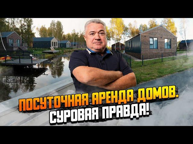 Реальная доходность от посуточной аренды дома.