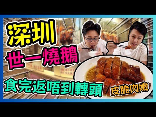 深圳世一燒鵝 潭記燒臘 皮脆肉嫩 食完返唔到轉頭! / 遊手好閒 大眼 小明