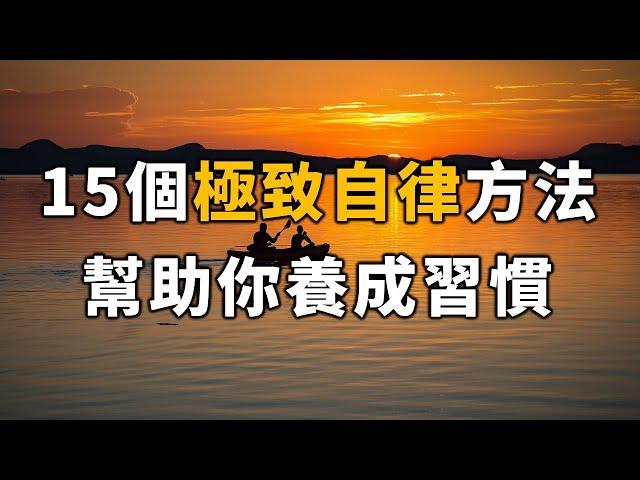 15個極致自律養成方法，幫助你養成習慣。十人看完，九人開悟 15 ways to develop extreme self-discipline 【愛學習 】