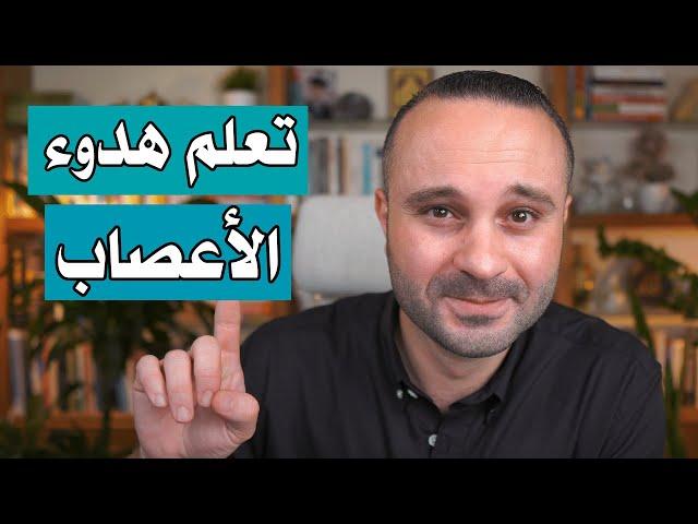 ٣ أسرار تزيل عنك القلق والتوتر والهم فوراً | تعلم هدوء الأعصاب