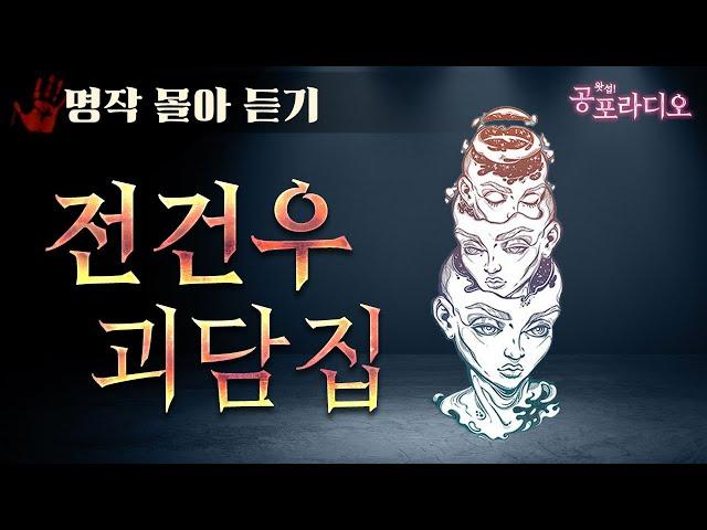 [몰아듣기] 전건우 레전드 단편괴담｜왓섭! 공포라디오