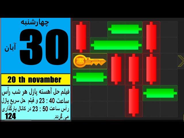 مینی گیم امروز  همستر  چهارشنبه 30  آبان ماه -حل  پازل امروز همستر  شماره  ۱۲۴   در 20   نوامبر