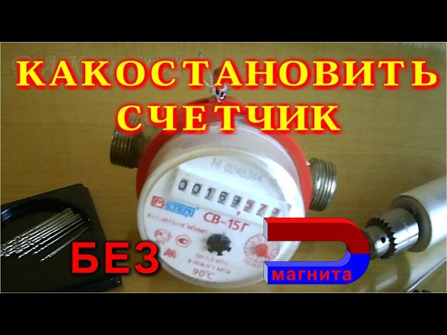 Как остановить счетчик без магнита.
