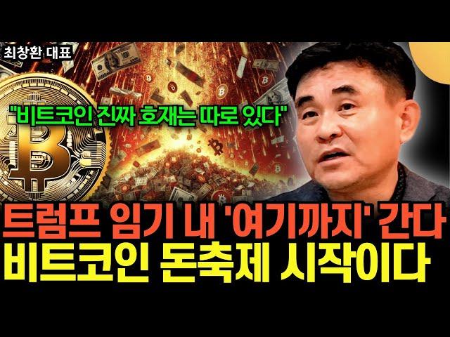 "비트코인 진짜 호재는 따로 있다" 트럼프 임기 내 '여기까지' 간다. 비트코인 돈축제 시작이다 (최창환 대표 / 3부)